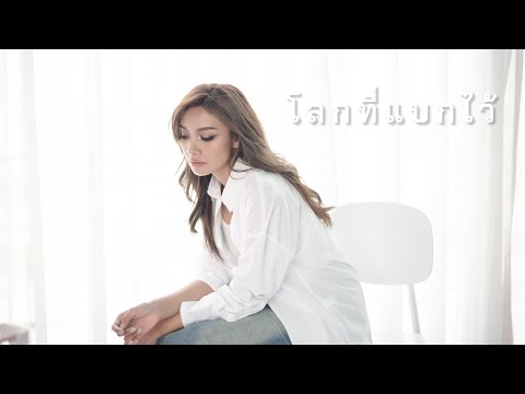 โลกที่แบกไว้ - มนัสวีร์ ( Cover ) by Gam Wichayanee