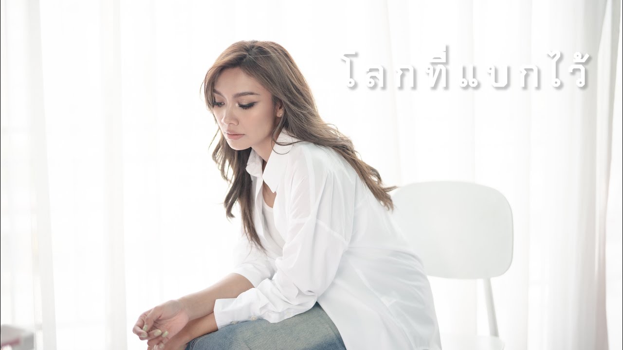 โลกที่แบกไว้ - มนัสวีร์ ( Cover ) by Gam Wichayanee