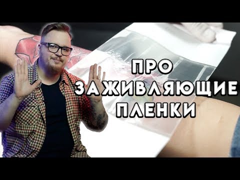 ВСЕ О ЗАЖИВЛЯЮЩИХ ПЛЕНКАХ