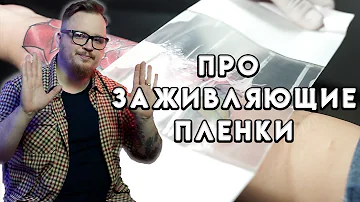 Что будет если снять пленку с тату через 3 дня