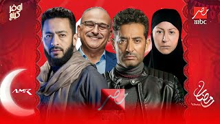 كل مسلسلات قناة mbc مصر في رمضان 2023 |رمضان_يجمعما