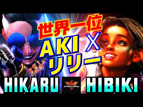 スト6✨ひかる [A.K.I] Vs ひびき [リリー] 世界一位A.K.Ixリリー  | Hikaru [A.K.I] Vs Hibiki [Lily]✨SF6