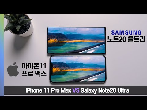 노트20 울트라 VS 아이폰11 프로 맥스 비교! 뭐가 더 좋을까? Note 20 Ultra VS iPhone 11 Pro Max Comparison!