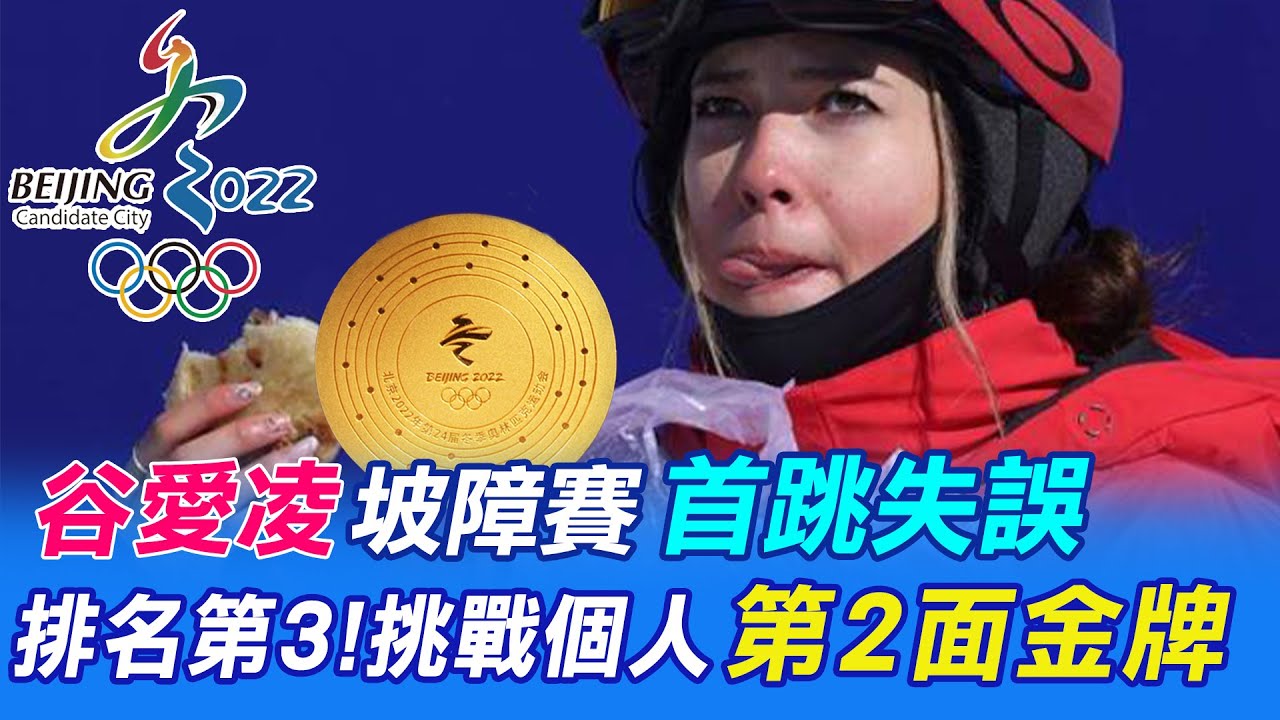 [Daily must-see]Gu Ailing made a mistake in the first jump and still entered the slope obstacle final @中天新20220214 – Zhongtian News