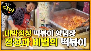 말도 안 되는 정성과 비법을 담은 ‘부산 떡볶이’ㅣ생활의 달인(A Master Of Living)ㅣSBS Story