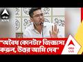 Abhishek Banerjee: "অবৈধ কোনটা? জিজ্ঞাসা করুন, উত্তর আমি দেব", প্রতিক্রিয়া অভিষেকের