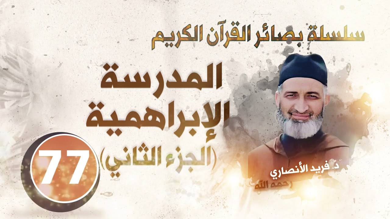 -المدرسة الإبراهمية (الجزء الثاني)/ سلسلة بصائر القرآن الكريم : الحلقة 77/ د.فريد الأنصاري رحمه الله