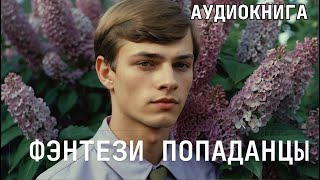 Аудиокнига - Фэнтези про попаданцев.