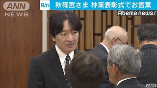 秋篠宮さま　林業団体の表彰式に出席(19/11/09)