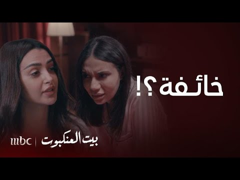 مسلسل بيت العنكبوت الحلقة14 رحمة و نورا خائفتان و الأسباب مختلفة