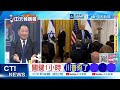 【每日必看】關鍵1小時 川普孬了｜川普親揭 暫緩攻打伊朗內幕｜20260520｜辣晚報