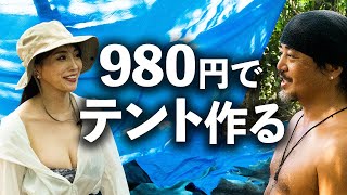 ブルーシートを使ってタープやテントを作る方法！【群馬のランボーのサバイバル王国】