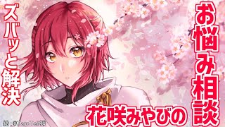 ズバッと解決お悩み相談！！！！！！！【花咲みやび/ホロスターズ】