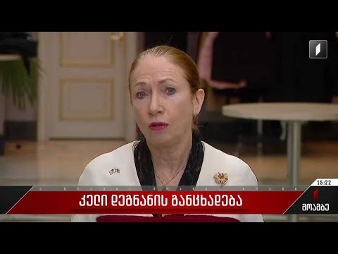 კელი დეგნანის განცხადება