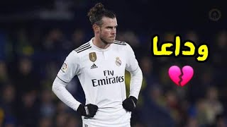 وداعا غاريث بيل  Goodbye Gareth Bale بصوت المعلقين🎙