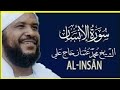 مكتوبة سورة الإنسان كاملة تلاوة خاشعة بصوت الشيخ محمد عثمان حاج علي