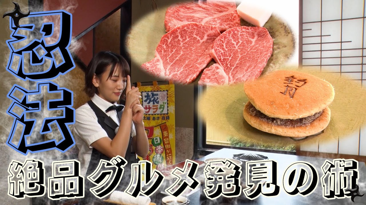 忍者の里でコレうま探し！ブランド牛の新たな食べ方に感動！