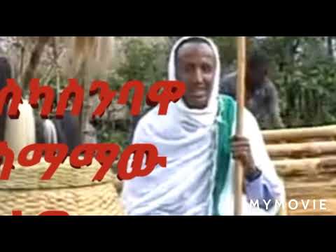 ታስካሲምባዋ አስማማው በለው አዊኛ ሙዚቃ