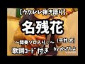 名残花/平井大(歌詞コード付き)「名探偵のままでいて」【ウクレレ弾き語り】