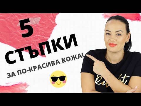 5 ЛЕСНИ СТЪПКИ ЗА ПО-КРАСИВА КОЖА!