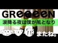 Greeeen またね 歌詞 動画視聴 歌ネット