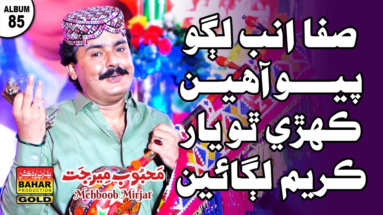 Saffa Amb Lugo Piyo Ahen | Mehboob Mirjat | album 85 | bahar gold production |