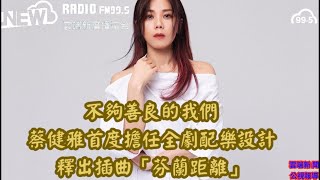 不夠善良的我們  蔡健雅  首度擔任全劇配樂設計  釋出插曲「#芬蘭距離」不夠善良的我們   #雲端新廣播 #雲端新聞 #AI虛擬主播#FM995#NewRadio #雲端之上聽見未來#最自由的新聲音