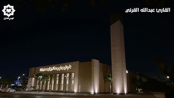 سورة المدثر من أروع التلاوات للقارئ عبدالله القرني 16-4-1447هـ