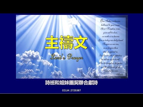 主禱文 | ACCCN | 北堂诗歌