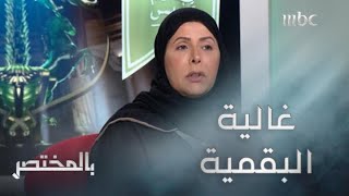 #بالمختصر  | دور غالية البقمية في مسار التاريخ السعودي