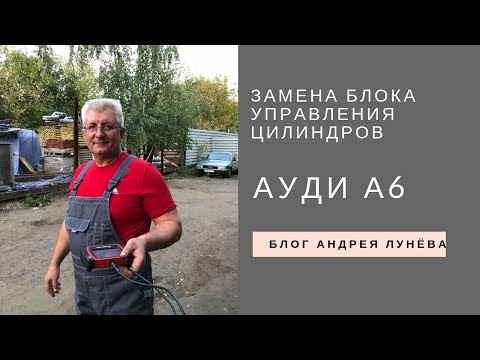 Ауди А6 замена блока управления цилиндров