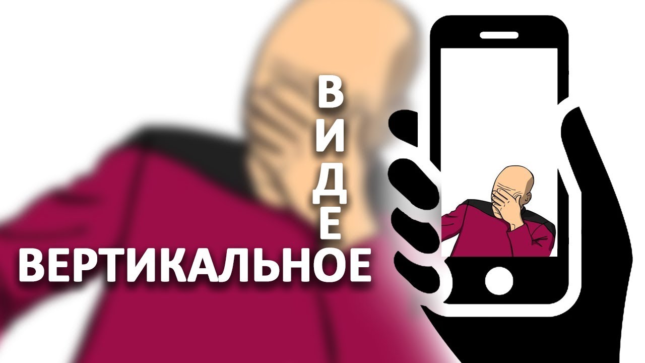 Хорошее вертикальное видео. Вертикальное видео. Вертикальная съемка Мем. Снимать вертикально. Снимать видео вертикально.