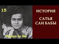 История Сатья Саи Бабы | Sathya to Sai | Утешения и наставления  | Серия 15