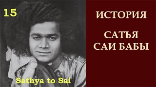 История Сатья Саи Бабы | Sathya to Sai | Утешения и наставления  | Серия 15