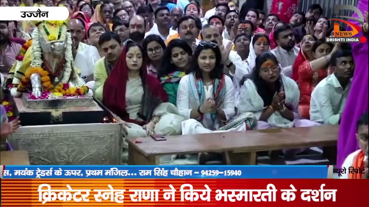 क्रिकेटर स्नेह राणा ने किये भस्म आरती के दर्शन