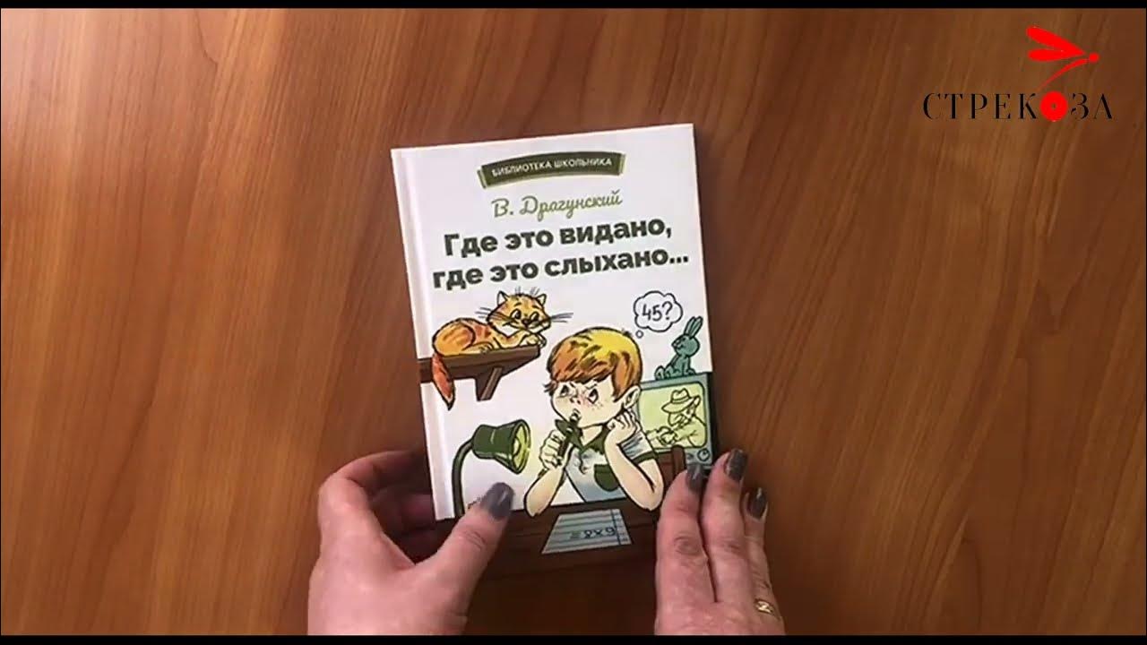 Книга для детей "Где это видано, где это слыхано…". Рассказы Виктора ...