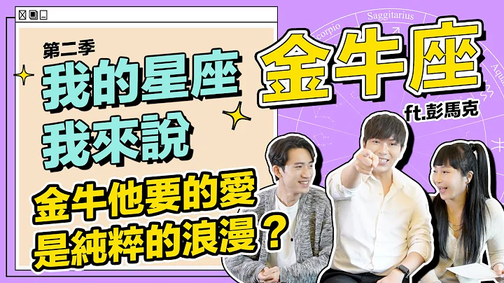 【 金牛座 】他们要的爱是纯粹的浪漫？ #我的星座我来说 ft.彭马克《 星座｜两性｜攻略 》 - 天天要闻