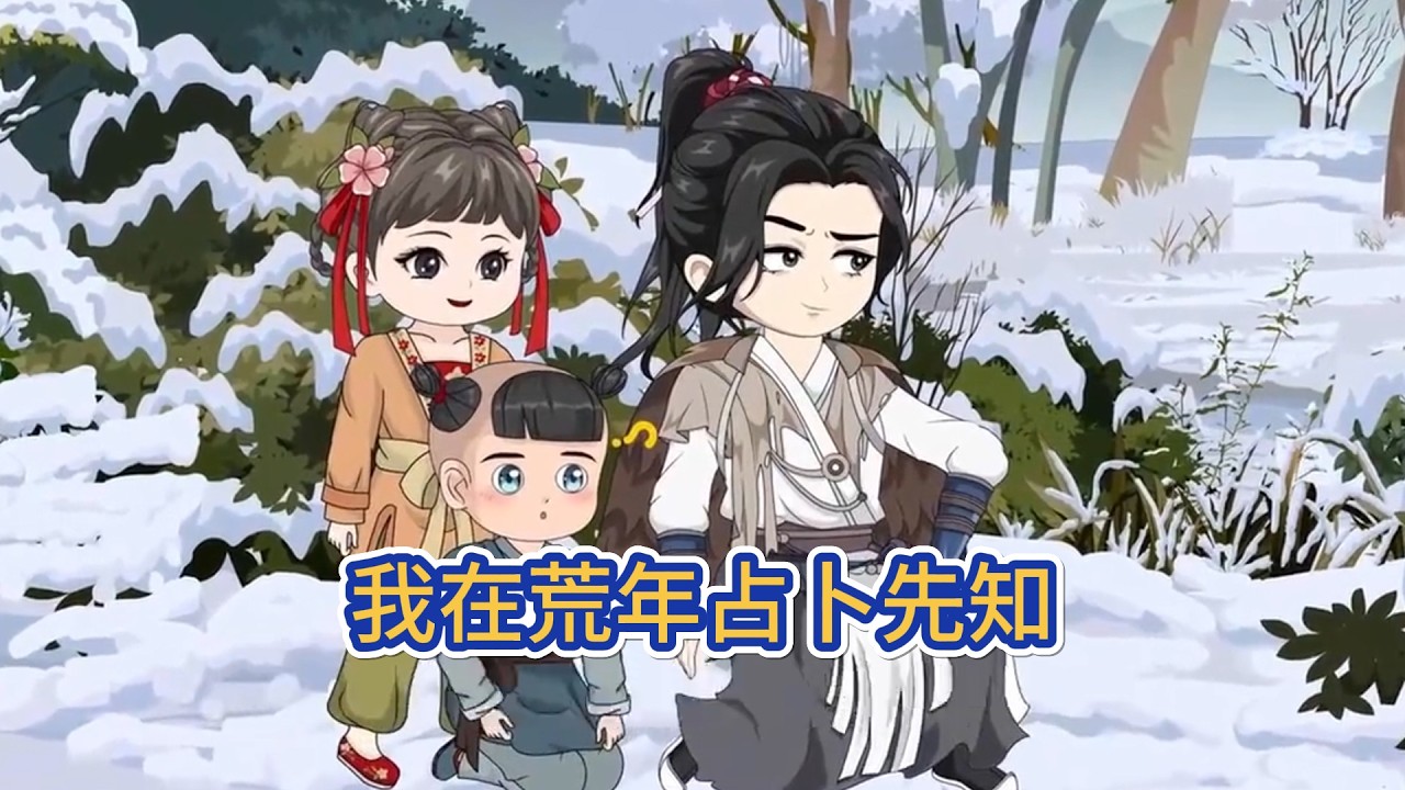 古装动画 | 《我在荒年占卜先知》荒年凜冬，絕境中他偶得龜殼占卜金手指，憑竹籤指引獵得野兔解家困，反手教訓了蹭吃蹭喝的狐朋狗友。他靠先知先覺謀生、護家人，更在飢荒亂世中悄然磨礪出一身本領！#糖寶動畫