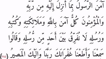 آخر ايتين من سورة البقرة مكتوبة بصوت الشيخ سعد الغامدي