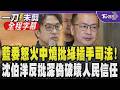 批民進黨「赤裸裸指揮司法辦案」！羅智強：空手上門查萊爾小編水表後又改口 濫用國家機器製造寒蟬效應！沈伯洋反擊：偽造聲音破壞政府與人民互信｜【全程字幕】｜TVBS新聞