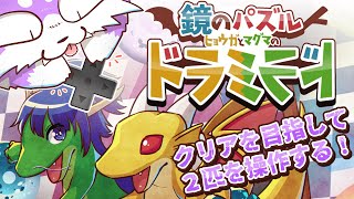 【鏡のパズル】操作する２匹のIQは毛玉にかかっている！！　~ニンダイ同時視聴を添えて~【ドラミラド】