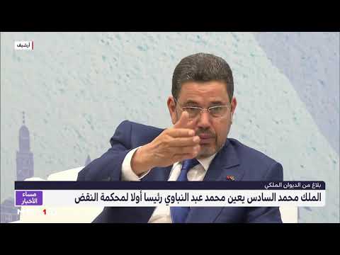 نبذة عن محمد عبد النباوي الرئيس الأول لمحكمة النقض