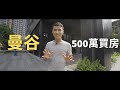 只要500萬台幣到泰國買房？到底會買到怎麼樣的房子？| Yale Chen