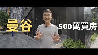 只要500萬台幣到泰國買房？到底會買到怎麼樣的房子？| Yale ...