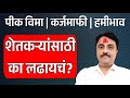 पिक विमा कर्जमाफी शेतमाल भाव | शेतकऱ्यांसाठी का लढायचं? | Bacchu Kadu | Venuganga Sheti Yojana