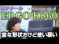 ロジクールのワイヤレスキーボード「ERGO K860」は長時間のタイピングでも疲れない！