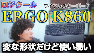 ロジクールのワイヤレスキーボード「ERGO K860」は長時間のタイピングでも疲れない！