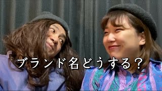 金はないけど夢はある服好きカップル