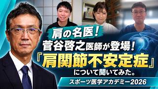 肩の名医：菅谷啓之医師が登場！「肩関節不安定症」についてお話いただきました！［スポーツ医学アカデミー2026］