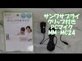 開封動画103 サンワサプライ クリップ付きPCマイク MM-MC24 感度チェック